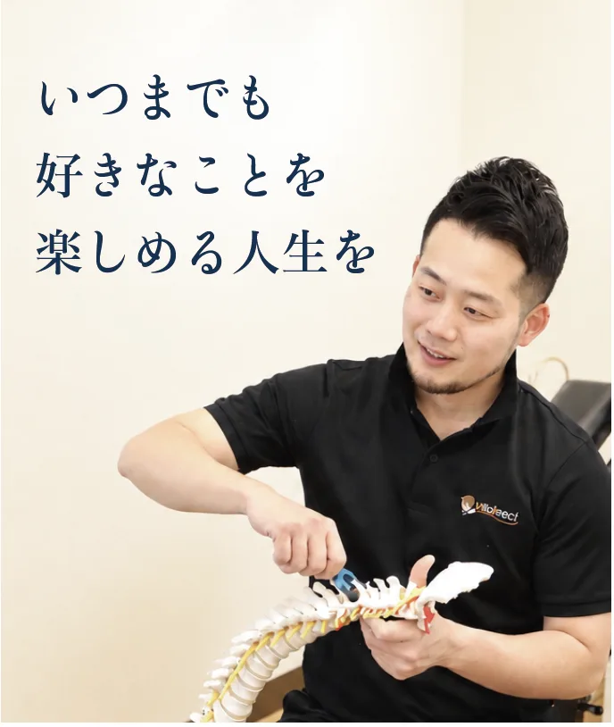 いつまでも好きなことを楽しめる人生を